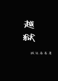 越狱(1V1)