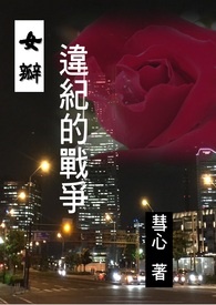 女瓣:违纪的战争