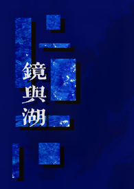 镜与湖(1V1)