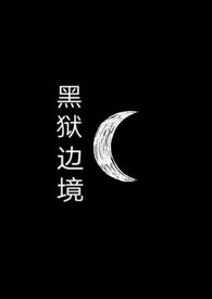 黑狱边境(sm调教+nph)