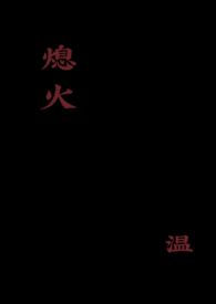 熄火(校园1v1)