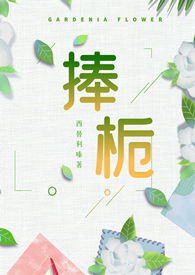 捧栀(校园1v1)