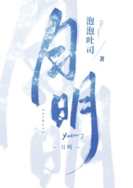 月明(姐弟,1v1)