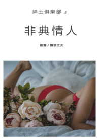 双面情人-绅士俱乐部