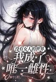 没有女人的世界,我成了唯一雌性