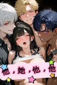 他她他他