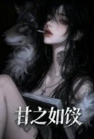 甘之如饴